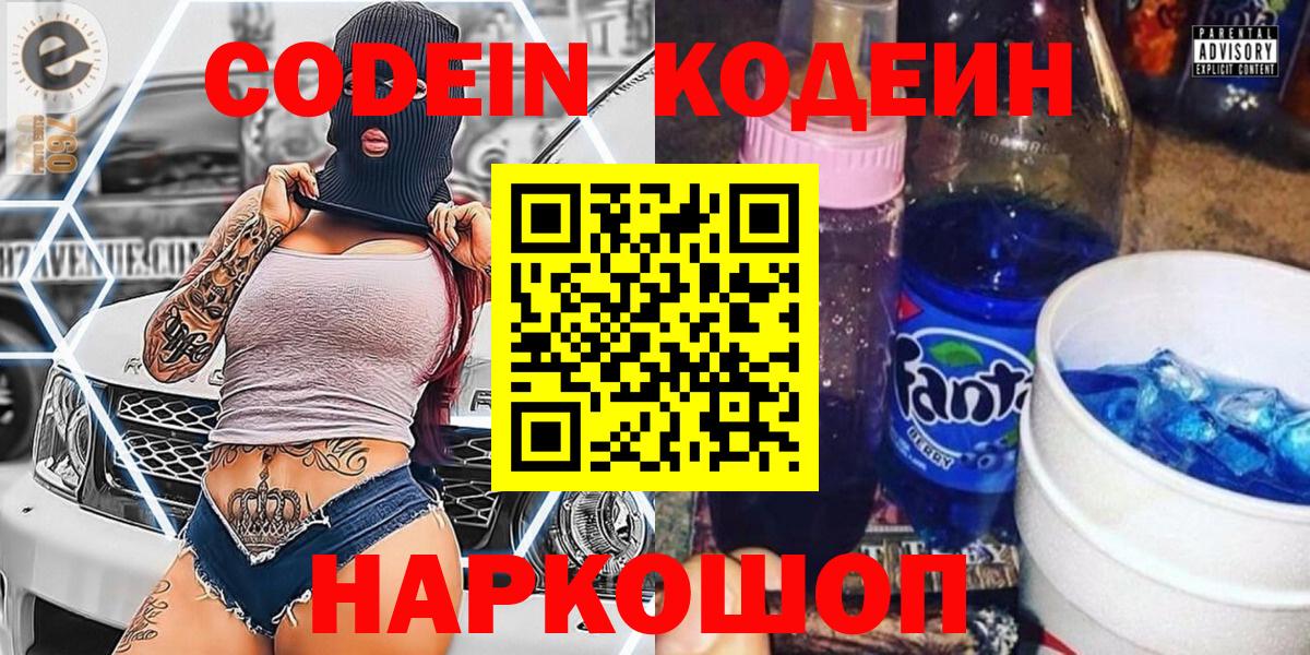 Codein напиток Lean (лин)  Кодеиновый сироп Lean Purple Drank  Кузнецк  Вход с VPN 